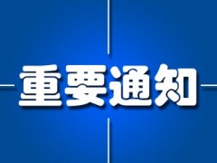 中國儀器儀表行業(yè)協(xié)會(huì)：關(guān)于舉辦新版 GB/T1.1-2020宣貫培訓(xùn)班的通知