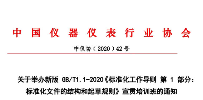 GB/T1.1-2020《標(biāo)準(zhǔn)化工作導(dǎo)則 第 1 部分：標(biāo)準(zhǔn)化文件的結(jié)構(gòu)和起草規(guī)則》
