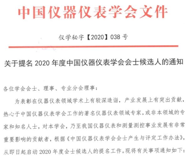 2020年度中國儀器儀表學會會士候選人