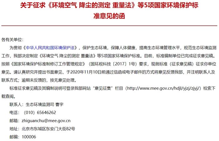生態(tài)環(huán)境部：征求《環(huán)境空氣 總懸浮顆粒物的測定 重量法》等5項(xiàng)標(biāo)準(zhǔn)的意見