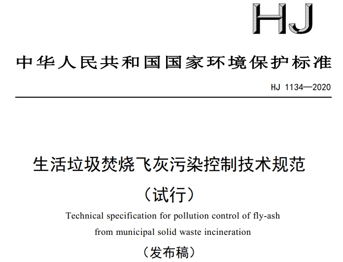HJ 1134—2020生活垃圾焚燒飛灰污染控制技術規(guī)范(試行)