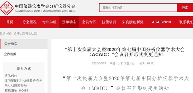 第十次換屆大會(huì)暨2020年第七屆中國(guó)分析儀器學(xué)術(shù)大會(huì)(ACAIC)