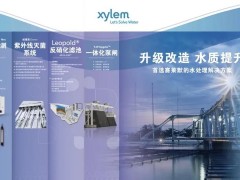分析儀器廠家賽萊默將亮相2020中國污水廠提標(biāo)改造高級(jí)研討會(huì)