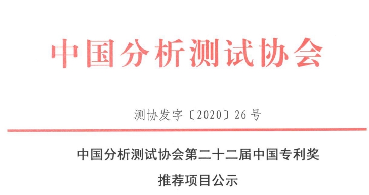 中國(guó)分析測(cè)試協(xié)會(huì)：第22屆中國(guó)zhuan利獎(jiǎng)推薦項(xiàng)目公示