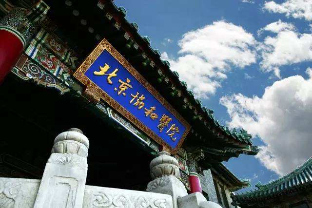 中國醫(yī)學(xué)科學(xué)院北京協(xié)和醫(yī)院