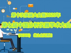 2020年第七屆中國(guó)分析儀器學(xué)術(shù)大會(huì)(ACAIC)改為11月11-12日線上舉行