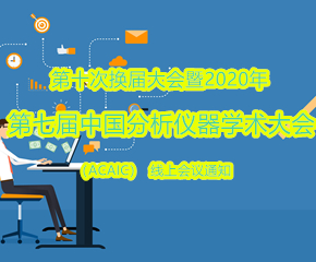 2020年第七屆中國分析儀器學術大會