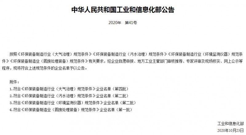 環(huán)保裝備制造行業(yè)（環(huán)境監(jiān)測儀器）規(guī)范條件