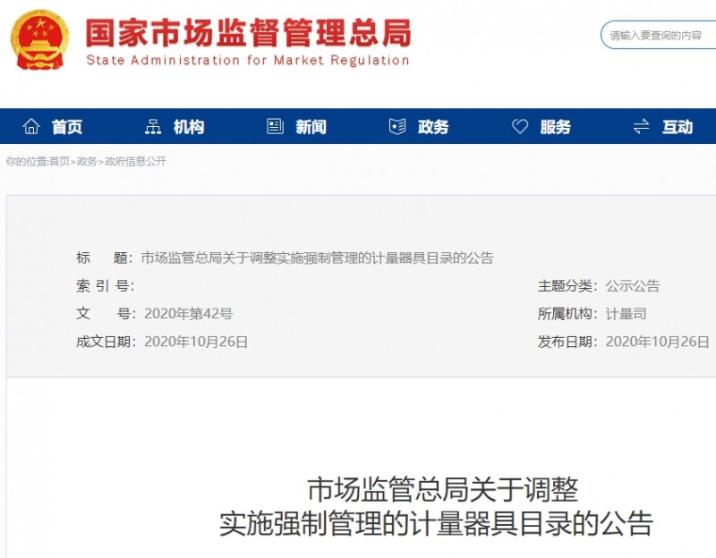 市場監(jiān)管總局公布：調(diào)整后的《實(shí)施強(qiáng)制管理的計(jì)量器具目錄》