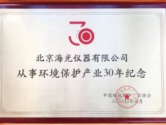 北京海光儀器有限公司獲評“從事環(huán)境保護產業(yè)30年紀念”榮譽