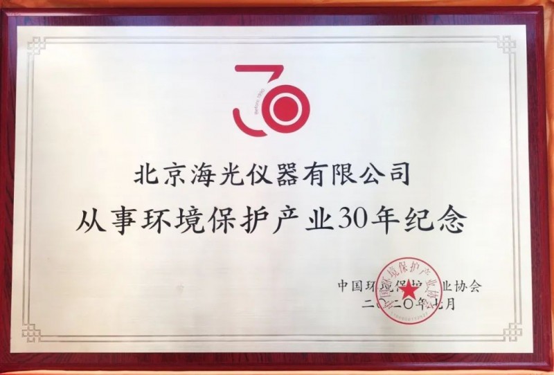 北京海光儀器有限公司獲評(píng)“從事環(huán)境保護(hù)產(chǎn)業(yè)30年紀(jì)念”