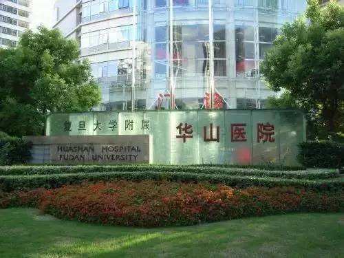 復(fù)旦大學(xué)附屬華山醫(yī)院