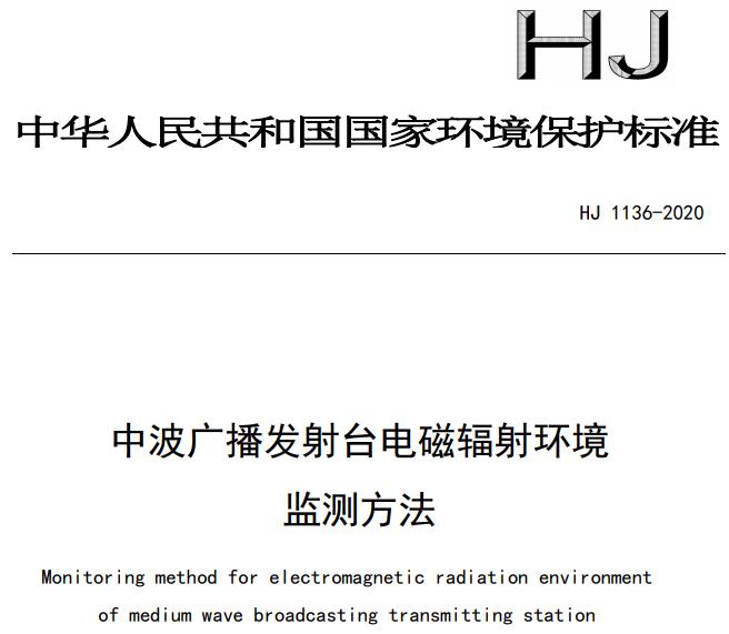 HJ1136-2020 中波廣播發(fā)射臺電磁輻射環(huán)境監(jiān)測方法
