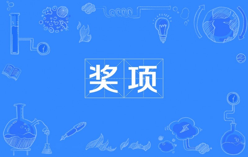 第二屆中國化學(xué)會(huì)菁青化學(xué)獎(jiǎng)