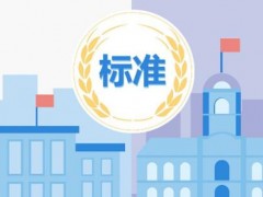 工信部：34項(xiàng)行業(yè)標(biāo)準(zhǔn)報(bào)批公示 涉及質(zhì)譜、光譜等分析儀器方法