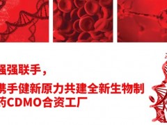 賽默飛世爾與健新原力合資生物醫(yī)藥CDMO工廠 用以生物原液和無菌制劑