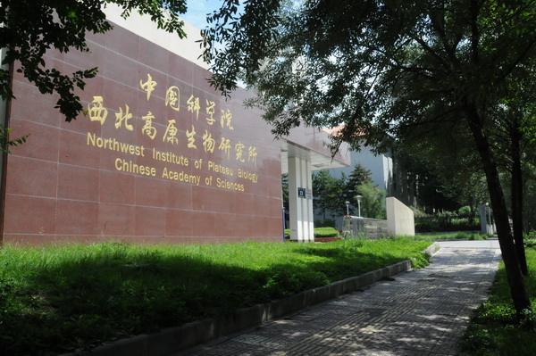 中國(guó)科學(xué)院西北生態(tài)環(huán)境資源研究院