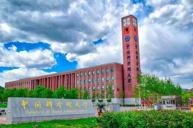 中國科學(xué)院大學(xué)