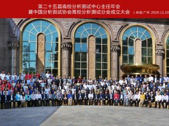 中國分析測試協(xié)會：高校分析測試分會成立大會在廣州順利召開