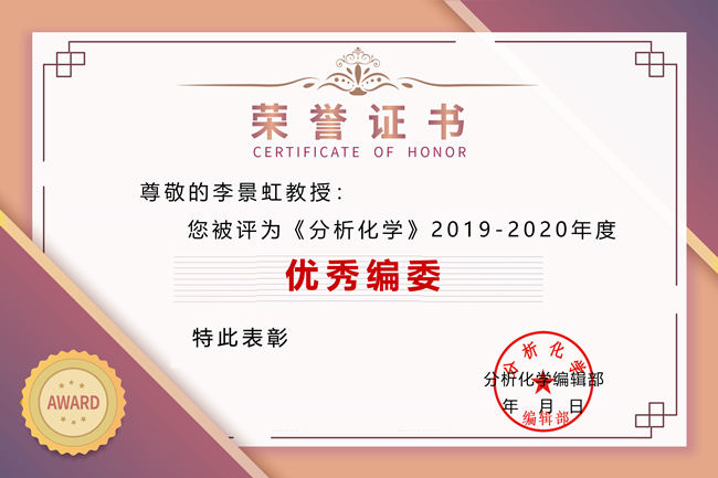 《分析化學(xué)》期刊2019-2020年度“you秀編委”