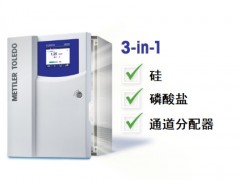 梅特勒-托利多：全新一代2850Si硅分析儀器 幫您合理提質(zhì)增效