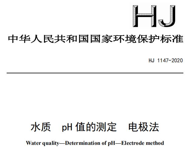 HJ 1147-2020 水質 pH 值的測定 電極法