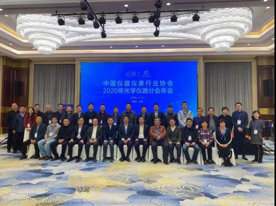 中國儀器儀表行業(yè)協(xié)會光學(xué)儀器分會2020年會