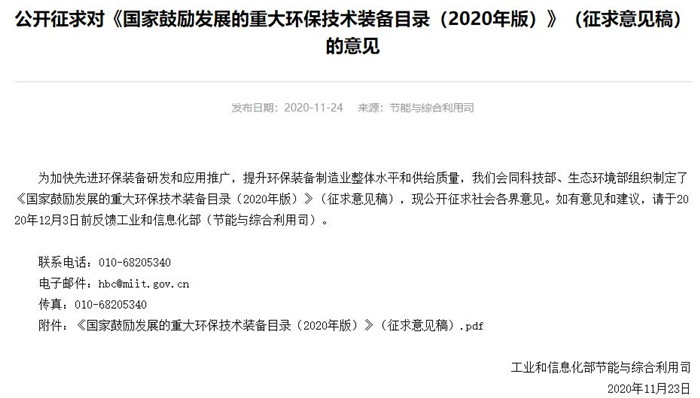 《國(guó)家鼓勵(lì)發(fā)展的重大環(huán)保技術(shù)裝備目錄(2020年版)》(征求意見(jiàn)稿)