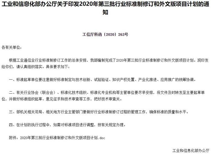2020年第三批行業(yè)標(biāo)準(zhǔn)制修訂和外文版項(xiàng)目計(jì)劃