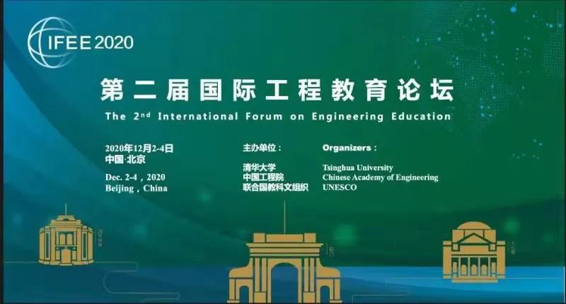 第二屆國際工程教育論壇