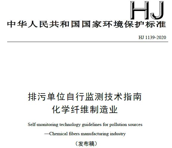 HJ 1139-2020排污單位自行監(jiān)測(cè)技術(shù)指南 化學(xué)纖維制造業(yè)