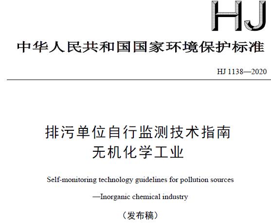 HJ 1138—2020排污單位自行監(jiān)測(cè)技術(shù)指南 無機(jī)化學(xué)工業(yè)