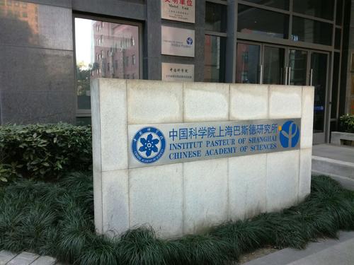 中國科學(xué)院上海巴斯德研究所
