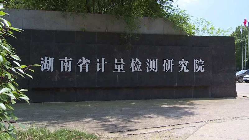 湖南計(jì)量院領(lǐng)導(dǎo)擬定的《便攜式溶出伏安法重金屬檢測儀》