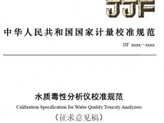 中國計量院：水質(zhì)毒性分析儀校準規(guī)范(征求意見稿)公布