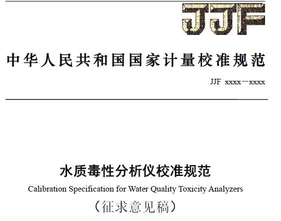 《水質(zhì)毒性分析儀校準規(guī)范》征求意見