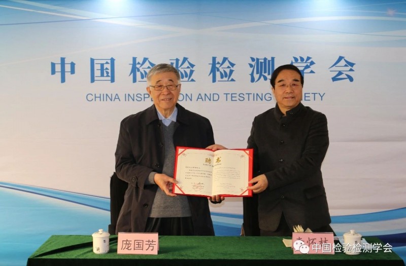 龐國芳院士中國檢驗(yàn)檢測學(xué)會