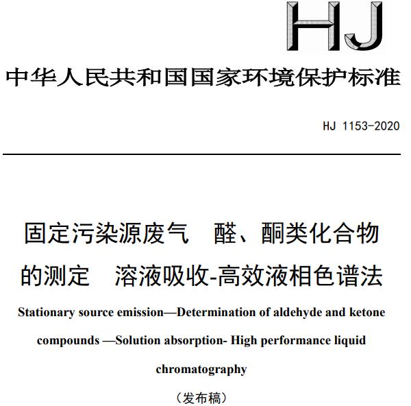 HJ 1153-2020 《固定污染源廢氣 醛、酮類化合物的測定 溶液吸收-高效液相色譜法》