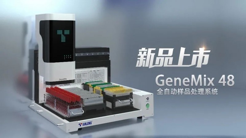 GeneMix 48全自動樣品處理系統(tǒng)