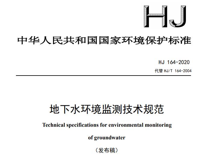 HJ 164-2020地下水環(huán)境監(jiān)測技術(shù)規(guī)范