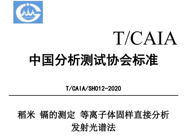稻米鎘的測定 等離子體固樣直接分析 發(fā)射光譜法