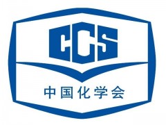 二零二零度中國(guó)化學(xué)會(huì)青年化學(xué)獎(jiǎng)人員名單公布 12位青年才俊當(dāng)選