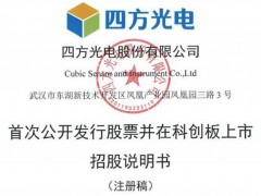 氣體分析儀器廠商四方光電科創(chuàng)板IPO獲準注冊 擬募集資金5.7億