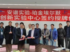 珀金埃爾默與安譜實(shí)驗(yàn)簽定合作協(xié)議，聯(lián)合構(gòu)建聯(lián)合創(chuàng)新實(shí)驗(yàn)中心
