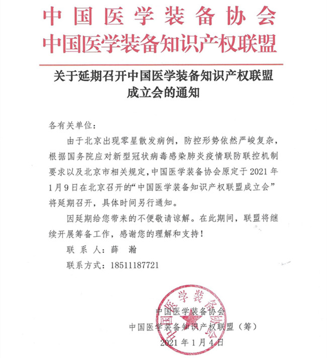 延期召開中國醫(yī)學裝備知識產權聯(lián)盟成立會