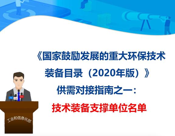 《國家鼓勵發(fā)展的重大環(huán)保技術(shù)裝備目錄（2020 年版）》技術(shù)裝備支撐單位名單