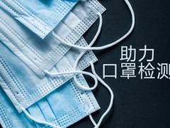 廣東省《口罩呼吸阻力與氣密性測試儀》地方計(jì)量檢定規(guī)程正在征詢意見