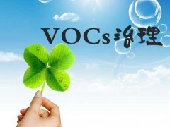 生態(tài)環(huán)境部：“十四五”探討將VOCs列入環(huán)境保護(hù)稅進(jìn)行征繳