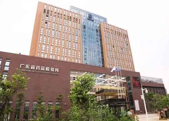 廣州市藥品檢驗(yàn)所