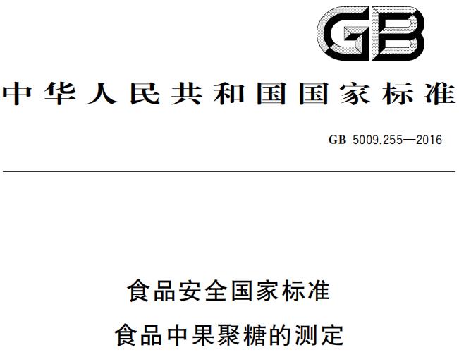 GB5009.255—2016《食品安全國家標(biāo)準(zhǔn)  食品中果聚糖的測定》